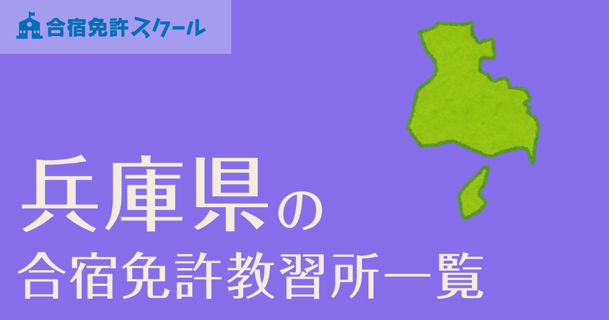 兵庫県の合宿免許教習所 自動車学校一覧 合宿免許スクール