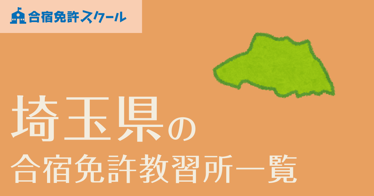 埼玉県の合宿免許教習所一覧 合宿免許スクール