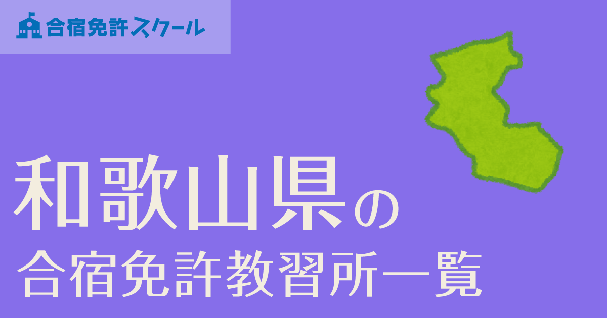 和歌山県の合宿免許教習所 自動車学校一覧 合宿免許スクール