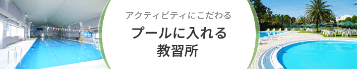 プールに入れる合宿教習所一覧｜合宿免許スクール