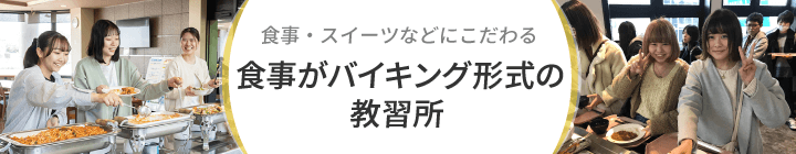 食事がバイキング形式(おかわり自由)の教習所｜合宿免許スクール