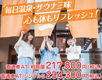 普通AT/相部屋 217,800円(税込)、普通AT/シングルB 234,300円(税込)