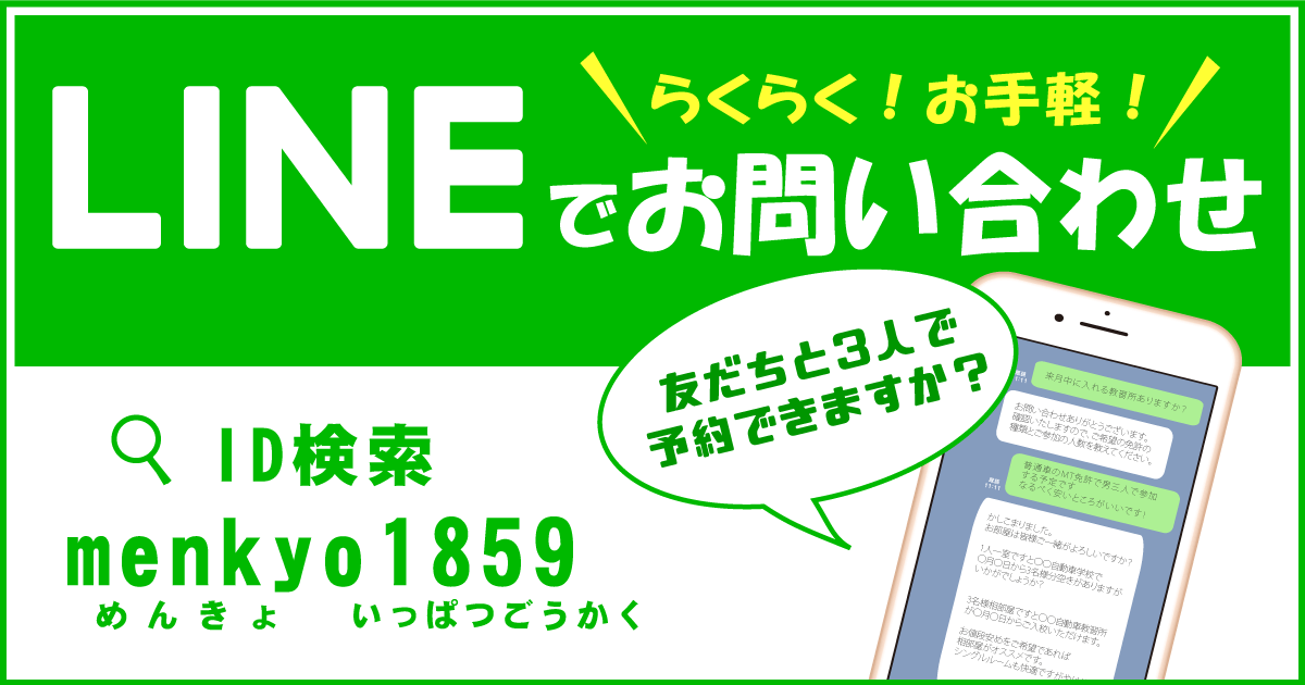 Lineで合宿免許のお問い合わせ 合宿免許スクール