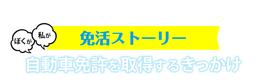 免活ストーリー｜人気クリエーターが描く「自動車免許を取得するきっかけ」