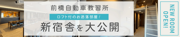 前橋自動車教習所の新宿舎「Grin Village」を大公開！