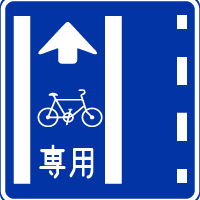 普通自転車専用通行帯｜規制標識