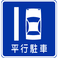 平行駐車｜規制標識