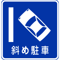 斜め駐車｜規制標識