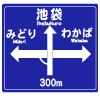 方面の方向と予告｜案内標識