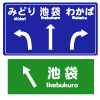 方面と方向｜案内標識