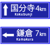 方面、方向と距離｜案内標識