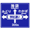 方面、方向と道路の通称名の予告｜案内標識