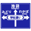 方面、方向と道路の通称名｜案内標識