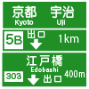 方面、車線と出口の予告｜案内標識