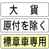 車両の種類｜補助標識