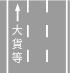 特定の種類の車両の通行区分｜規制標示