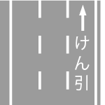 けん引自動車の高速自動車国道通行区分｜規制標示