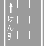 けん引自動車の自動車専用道路｜規制標示
